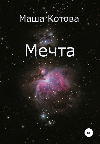 Обложка книги  «Мечта»