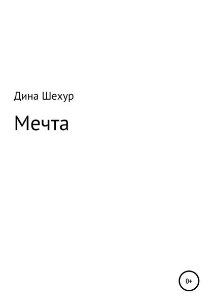 Обложка книги  «Мечта»