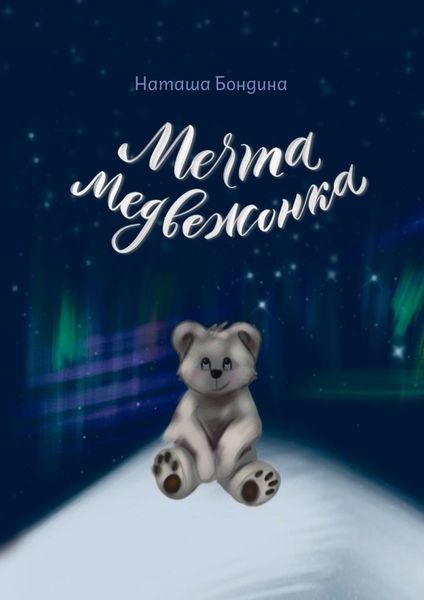Обложка книги  «Мечта медвежонка»