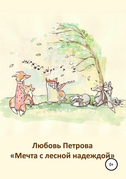 Обложка книги  «Мечта с лесной надеждой»