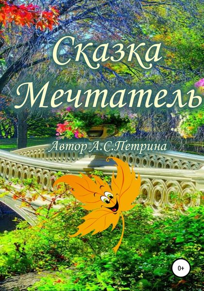 Обложка книги  «Мечтатель»
