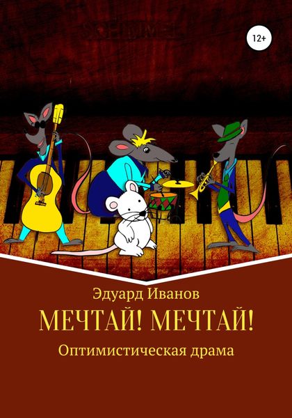 Обложка книги  «Мечтай! Мечтай!»