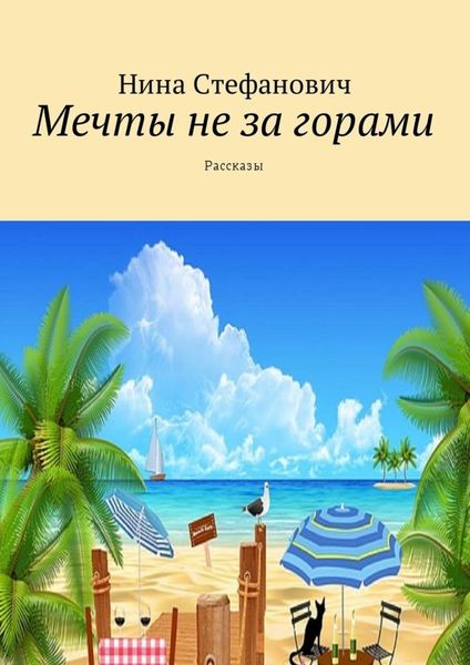 Обложка книги  «Мечты не за горами. Рассказы»