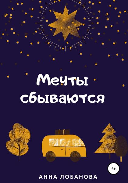 Обложка книги  «Мечты сбываются»