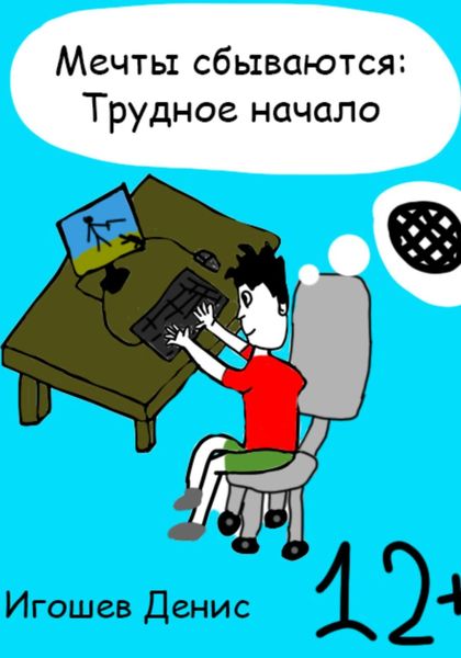 Обложка книги  «Мечты сбываются: Трудное начало»