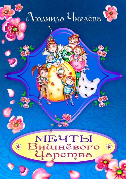 Обложка книги  «Мечты Вишнёвого Царства»