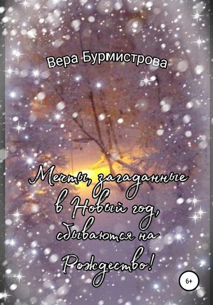 Обложка книги  «Мечты, загаданные в Новый год, сбываются на Рождество!»