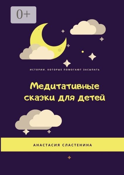 Обложка книги  «Медитативные сказки для детей»