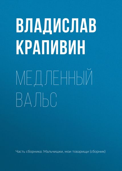 Обложка книги  «Медленный вальс»
