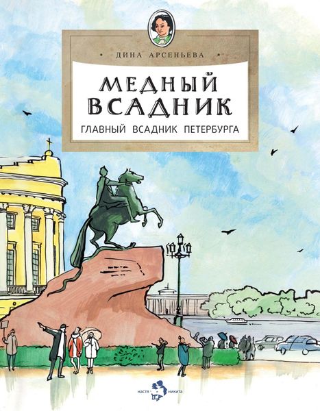 Обложка книги  «Медный всадник. Главный всадник Петербурга»