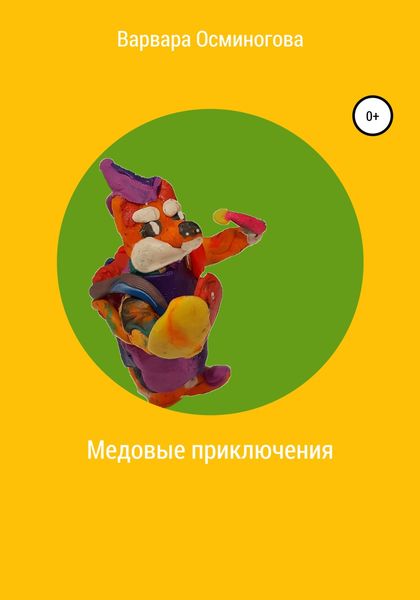 Обложка книги  «Медовые приключения»