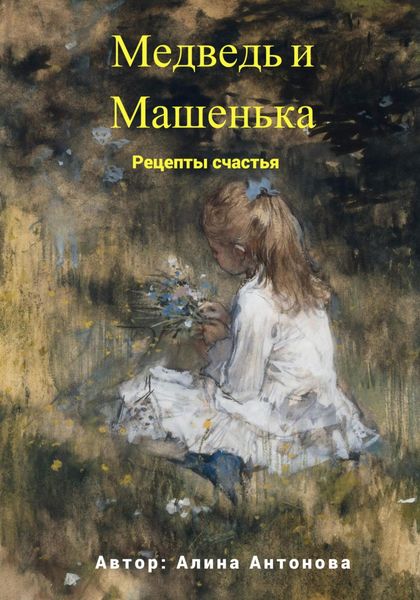 Обложка книги  «Медведь и Машенька. Рецепты счастья»