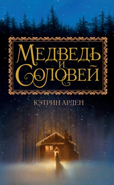 Обложка книги  «Медведь и Соловей»