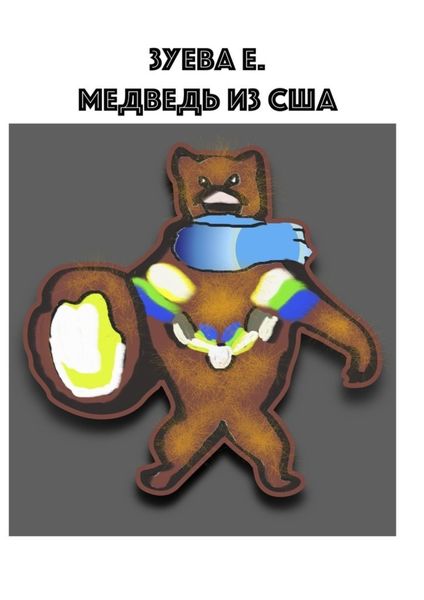 Обложка книги  «Медведь из США»