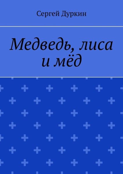 Обложка книги  «Медведь, лиса и мёд»