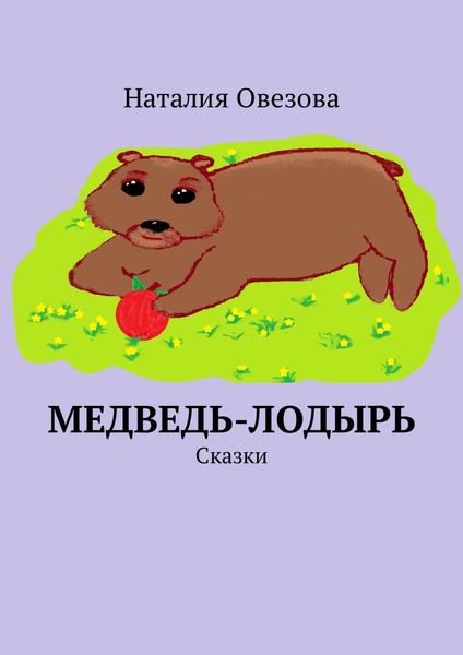 Обложка книги  «Медведь-лодырь. Сказки»