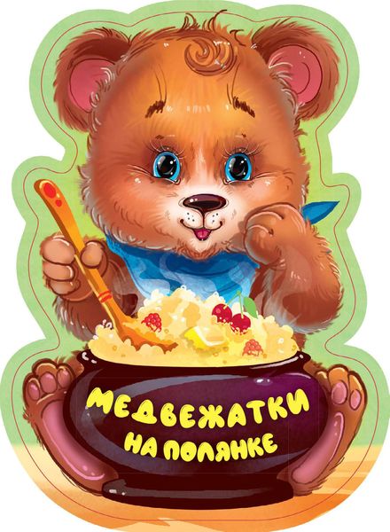 Обложка книги  «Медвежатки на полянке»