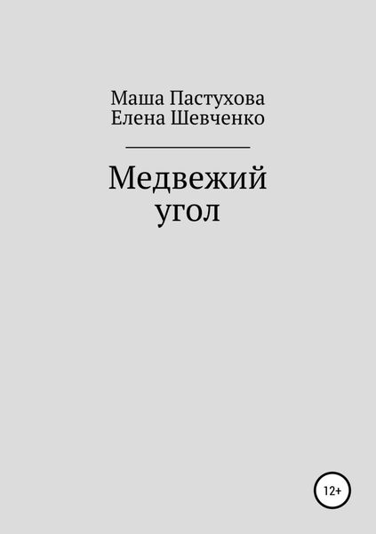 Обложка книги  «Медвежий угол»