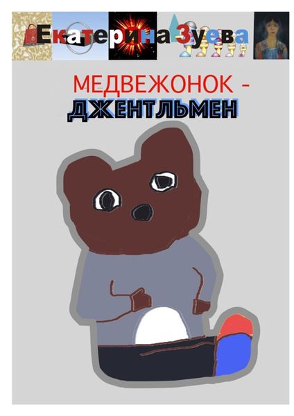 Обложка книги  «Медвежонок-джентльмен»