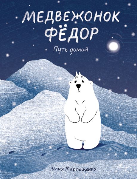 Обложка книги  «Медвежонок Фёдор. Путь домой»