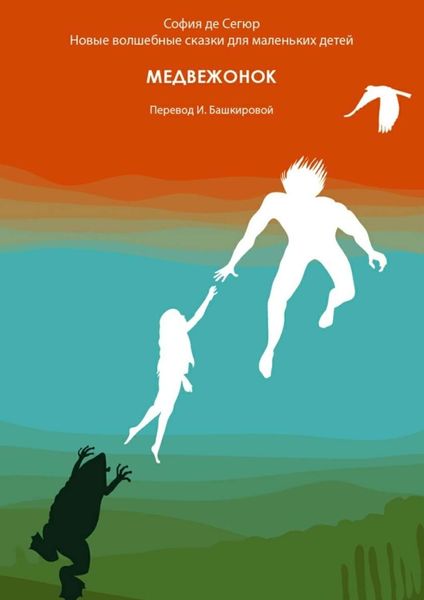 Обложка книги  «Медвежонок. Новые волшебные сказки для маленьких детей»