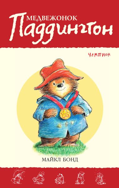 Обложка книги  «Медвежонок Паддингтон – чемпион»
