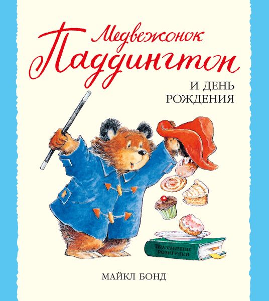 Обложка книги  «Медвежонок Паддингтон и день рождения»