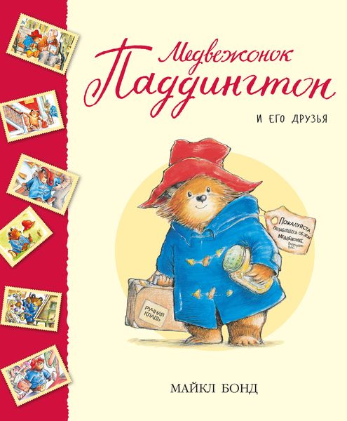 Обложка книги  «Медвежонок Паддингтон и его друзья»