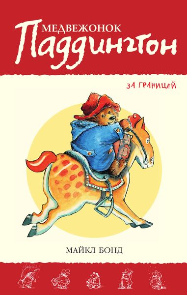 Обложка книги  «Медвежонок Паддингтон за границей»