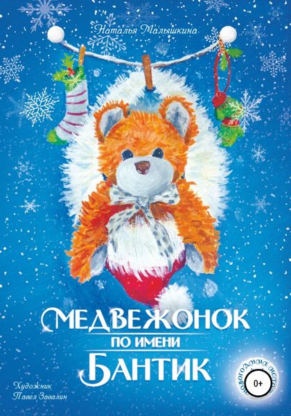 Обложка книги  «Медвежонок по имени Бантик»