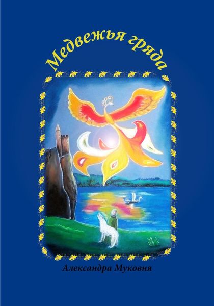 Обложка книги  «Медвежья гряда»