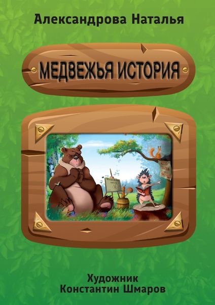 Обложка книги  «Медвежья история»