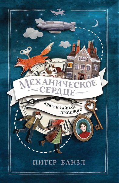 Обложка книги  «Механическое сердце»