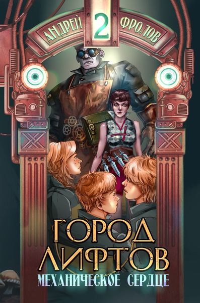 Обложка книги  «Механическое сердце»