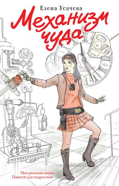 Обложка книги  «Механизм чуда»