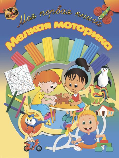 Обложка книги  «Мелкая моторика»