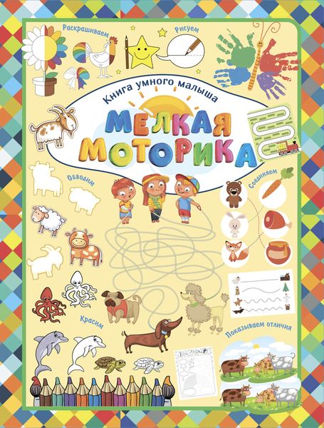 Обложка книги  «Мелкая моторика»