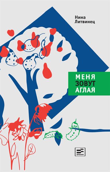 Обложка книги  «Меня зовут Аглая»