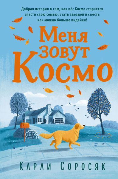 Обложка книги  «Меня зовут Космо»
