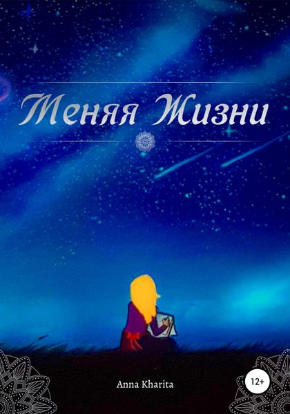 Обложка книги  «Меняя жизни»