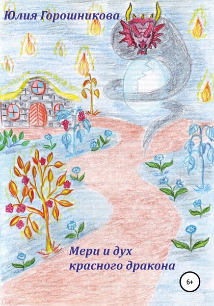 Обложка книги  «Мери и дух красного дракона»