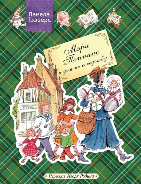 Обложка книги  «Мэри Поппинс и дом по соседству»