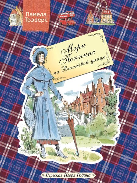 Обложка книги  «Мэри Поппинс на Вишневой улице»