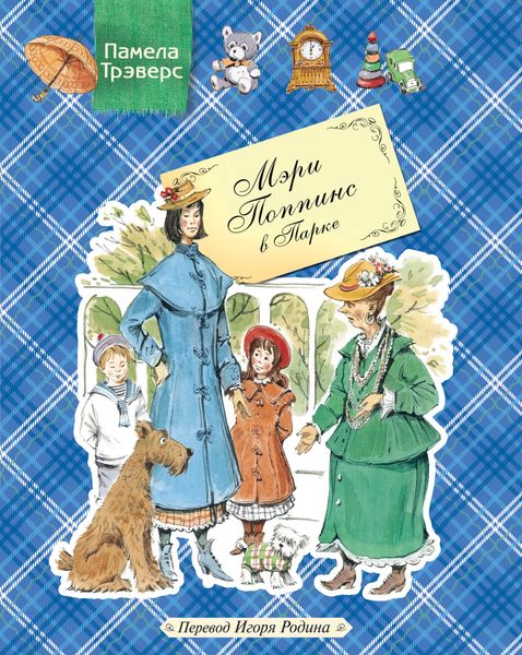 Обложка книги  «Мэри Поппинс в Парке»