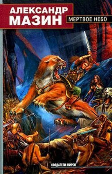 Обложка книги  «Мертвое Небо»