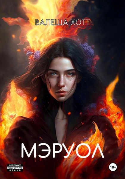 Обложка книги  «Мэруол»