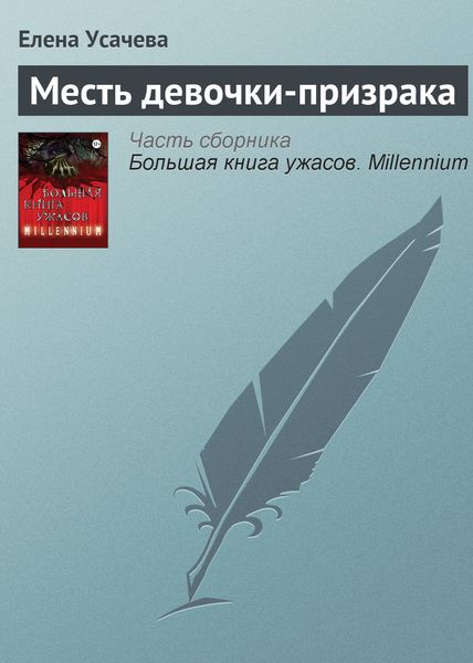 Обложка книги  «Месть девочки-призрака»