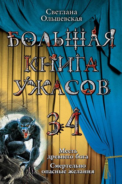 Обложка книги  «Месть древнего бога»