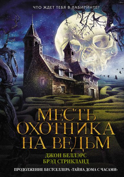 Обложка книги  «Месть охотника на ведьм»