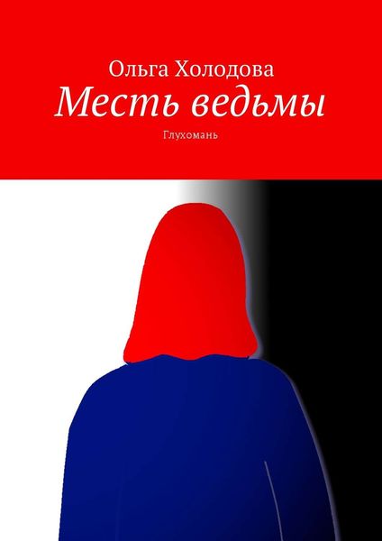 Обложка книги  «Месть ведьмы. Глухомань»